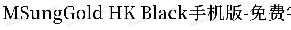 MSungGold HK Black手机版字体转换